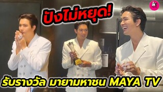 ปังไม่หยุด! "เข้ม หัสวีร์" คว้ารางวัล มายามหาชน มายาTV AWARDS 2023 พบปะแฟนคลับจบงาน #เข้มหัสวีร์