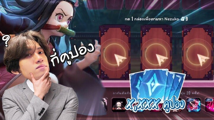 RoV สุ่ม Keera สกิน Nezuko ดวงแบบกิตงายจะต้องใช้กี่คูปอง !