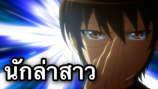 รีวิวอนิเมะ เซียนเกมรักขอเป็นเทพนักจีบ