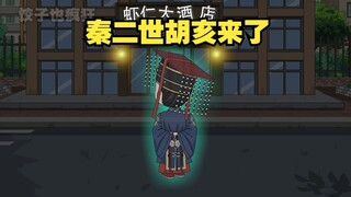 胡亥魂穿到现代酒店，非吵着要住总统套房
