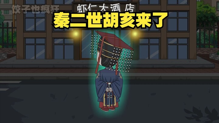 胡亥魂穿到现代酒店，非吵着要住总统套房