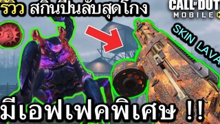 Call of Duty Mobile รีวิวสกินปืนเทพในตำนาน LAVA