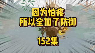 152集 干票大的
