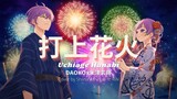 『打上花火』Uchiage Hanabi【Cover by Rin Sakagami ft. Shiina Asherah】