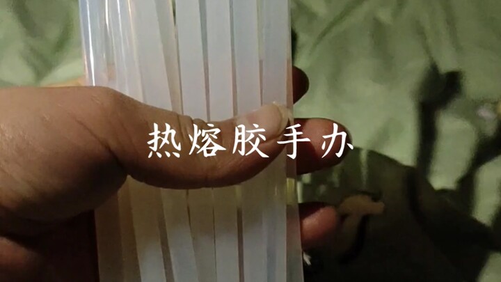 热熔胶手办，最近忙着其他平台的东西，都没有发b站
