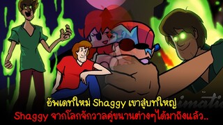 อัพเดทใหม่ เข้าสู่บทการแข่งขันทัวร์นาเม้นต์ การรวมตัวของ Shaggy จากจักวาลอื่น | Friday Night Funkin'