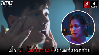 เมื่อ AI ขโมยร่างมนุษย์ไปสปาเดเฮ้สาวที่ชอบ!!! | สปอย AI Love You เอไอหัวใจโอเวอร์โหลด