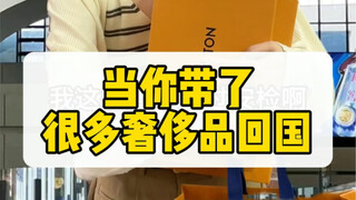 当你带了很多奢侈品回国…