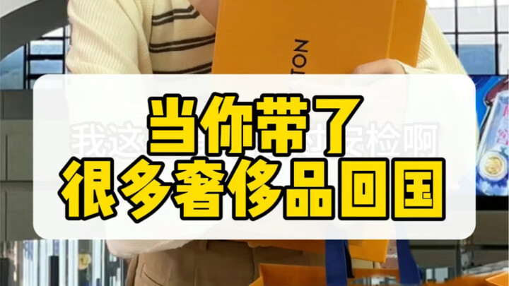 当你带了很多奢侈品回国…