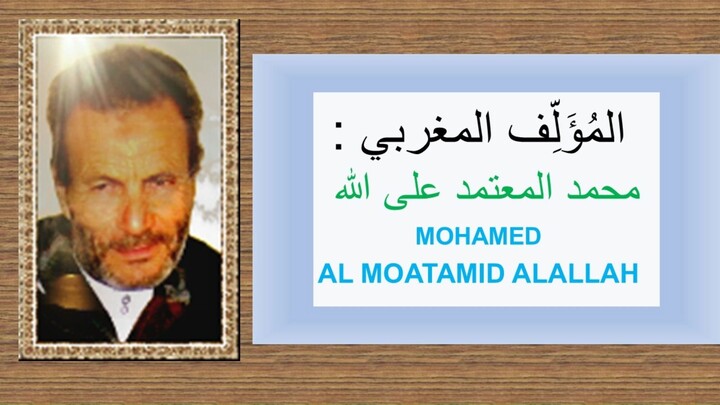 السيرة الذاتية للكاتب المغربي : محمد المعتمد على الله