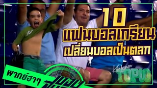 10 แฟนบอลเกรียนเปลี่ยนฟุตบอลเป็นตลก [โคตรฮา] -ขอบสนามTOP10