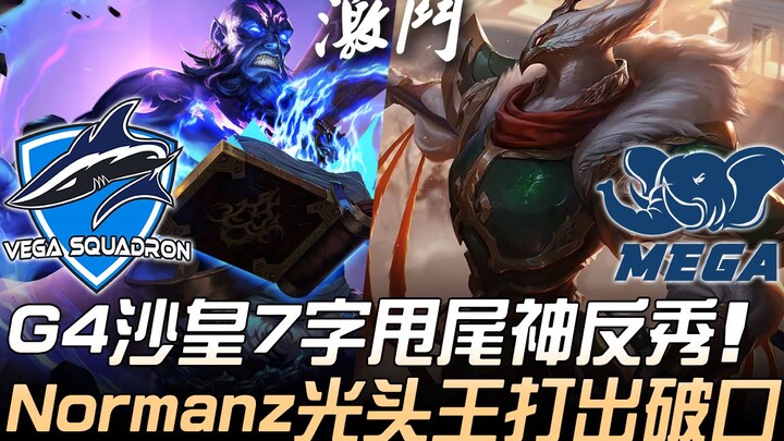 VEG (CIS) ปะทะ MG (เอเชียตะวันออกเฉียงใต้) G4 ซาร์ 7 ตัว สไลด์หักหลบสุดเทพ! Normanz หัวโล้นจอมโหดเปิ