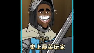 世界上最菜的玩家