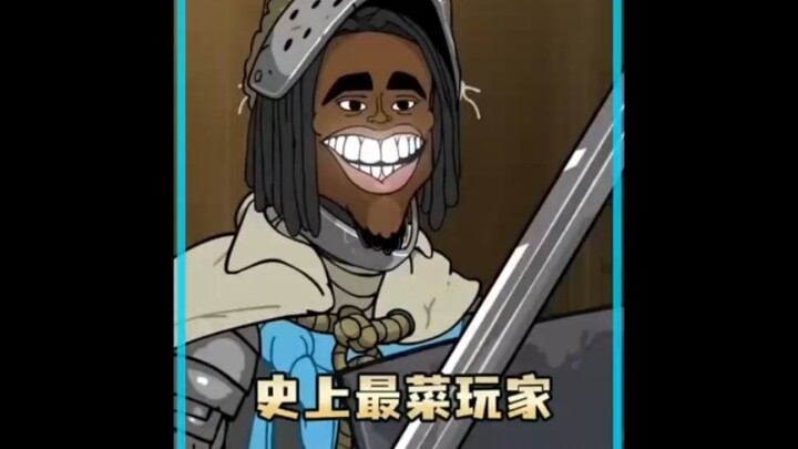 世界上最菜的玩家