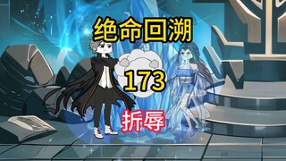 折辱《绝命回溯》173