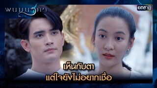 เห็นกับตา แต่ใจยังไม่อยากเชื่อ | ซีนเด็ด พนมนาคา Ep.10 | 8 ก.ค.67 | one31