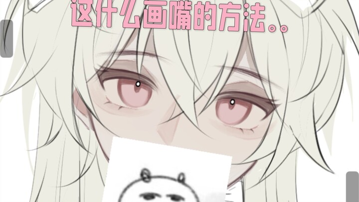 谁教你这么画嘴的。。。