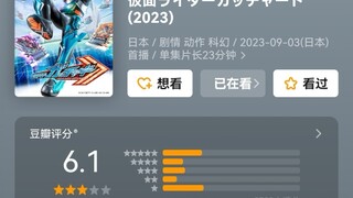 歌查德6.1啦！ 令和骑士评分现状