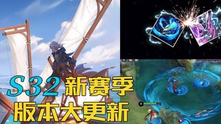 【ฤดูกาลใหม่ S32】: ฤดูกาลใหม่กำลังจะมาถึงในสัปดาห์หน้า ฮีโร่ฤดูกาลใหม่ + อุปกรณ์ + หุบเขา + คำอธิบายร