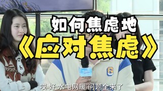 如何焦虑地 应对焦虑