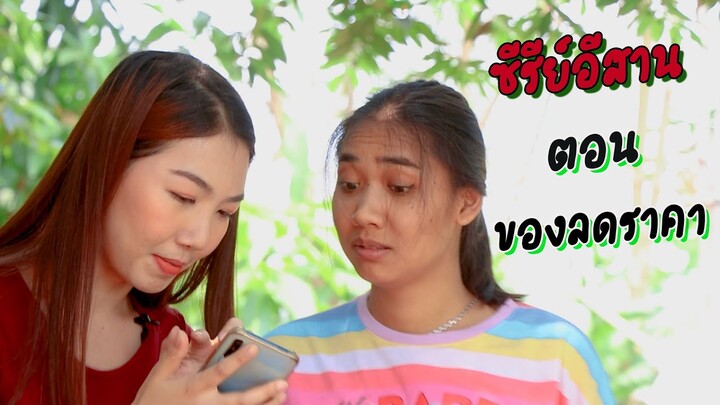 นิทานก้อม  ขำขัน ตอนของลดราคา