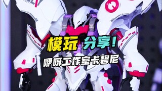 GK样式拼装卡碧尼！咿呀工作室卡碧尼！
