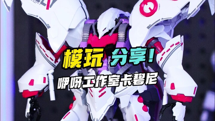 GK样式拼装卡碧尼！咿呀工作室卡碧尼！
