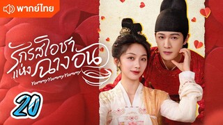 รักรสโอชาแห่งฉางอัน ep20 พากย์ไทย
