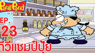 ปังปอนด์จอมป่วนภาค2 EP23 ตอน ทีวีแชมป์ปุ้ย