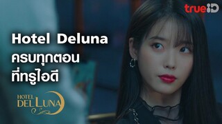 [Trailer] Hotel del Luna คำสาปรัก โรงแรมจันทรา l ทรูไอดี