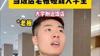 当饭店老板碰到大学生