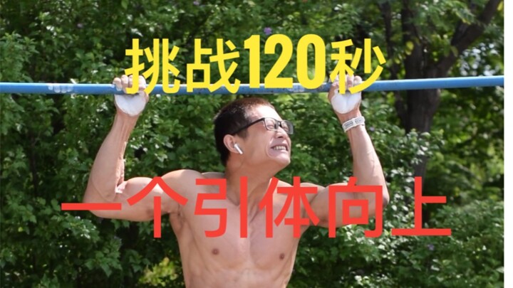 تحدي 120 ثانية لعمل سحبة واحدة على العارضة!