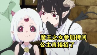 一月新番：魔王之女参加拷问，因为太可爱公主直接招了