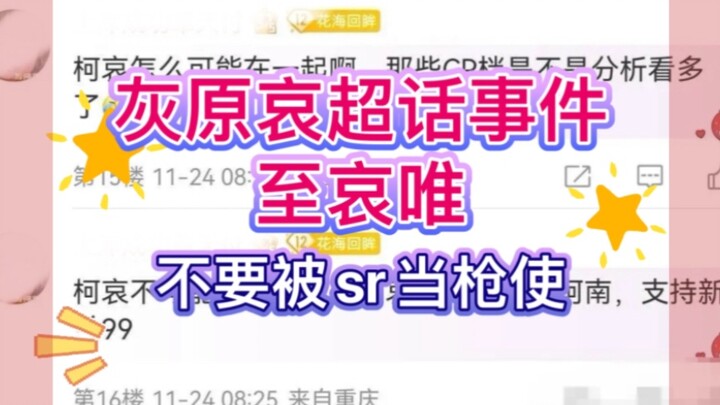 [Graybara Ai super topic incident] A brief talk about the Graybara Ai super topic incident in the pa
