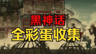 Bộ sưu tập Trứng Phục sinh Black Myth! Hóa ra Youke đã giấu rất nhiều kho báu!