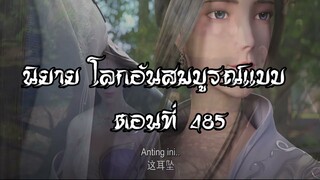 โลกอันสมบูรณ์แบบ ตอนที่485  Perfect World Wanmei Shijie