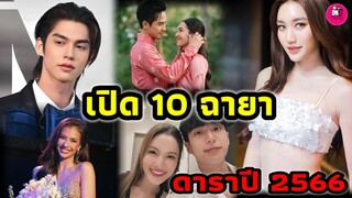 เปิด 10 ฉายาดาราแห่งปี 2566 "แอฟ-นนกุล-เบลล่า-ไบร์ท-เบส-แอนโทเนีย" #bbrightvc #เบสรักษ์วนีย์