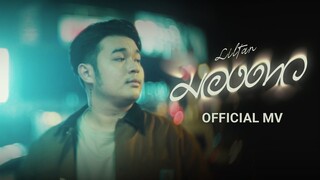 Liltan - มองดาว (Official MV)