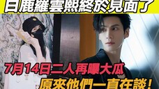 这还不嗑吗?白鹿罗云熙7月14日再见面,二人发文透露心中爱意