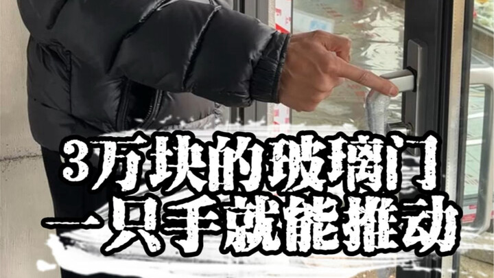 In the countryside, we made a glass door for 30,000 yuan each, and the workers actually said this