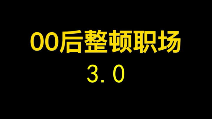 #Konjac Jelly: Post-00s Tackle the Workplace #Jelly