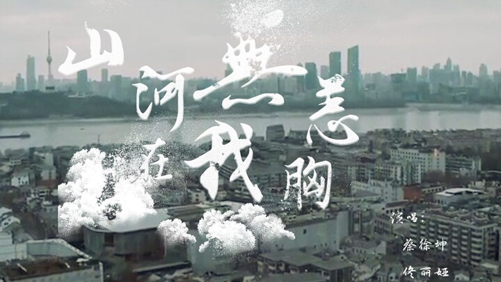 «الجبال والأنهار بخير في صدري» تحية لأبطال مكافحة الوباء ‹مونتاج مختلط› تشجيع لوهان!