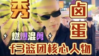 开裆了照样跳！带头发的卤蛋f3篮团队长秀舞姿帅到没朋友！男的都被迷的嗷嗷叫！