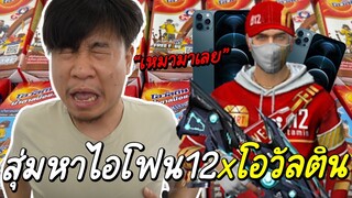 ตามล่าหากล่องทองโอวัลติน (สุ่มได้ยัน iPhone12)