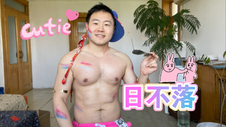 【全开麦唱跳】【日不落】我帮蔡依林把这首歌唱跳出来！