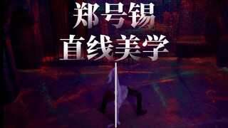 郑号锡舞蹈之直线美学