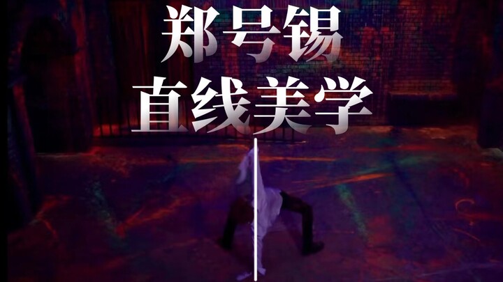 郑号锡舞蹈之直线美学