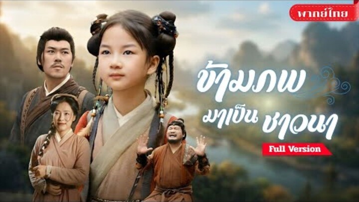 เย่เสี่ยวฮวา ข้ามภพมาเป็นชาวนา เปิดระบบล่าสัตว์แลกแต้ม