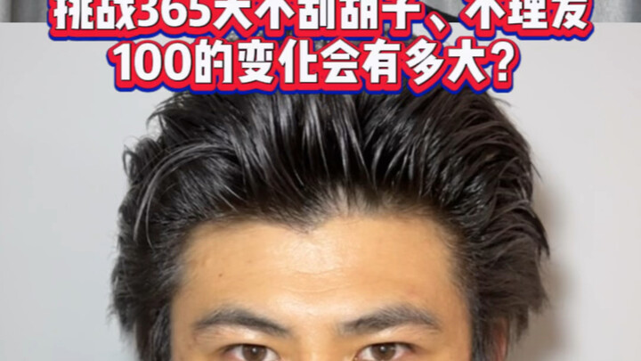 挑战365天不刮胡子、不理发的第100天！今天给大家看一下100天的变化！看完以后你们觉得我的变化大么？你是第几天关注我的？