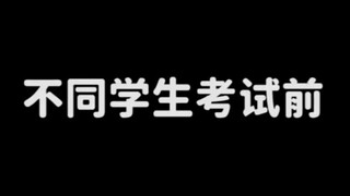 不同学生考试前的状态